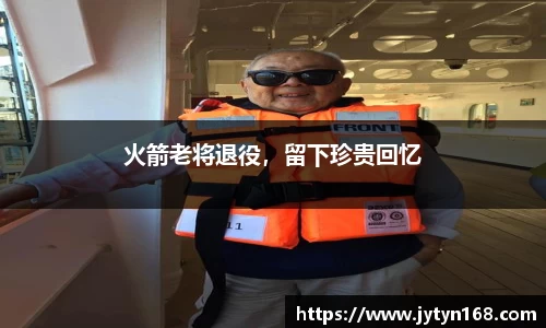 火箭老将退役,留下珍贵回忆
