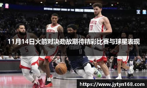 11月14日火箭对决劲敌期待精彩比赛与球星表现